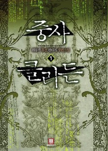 중사 클리든