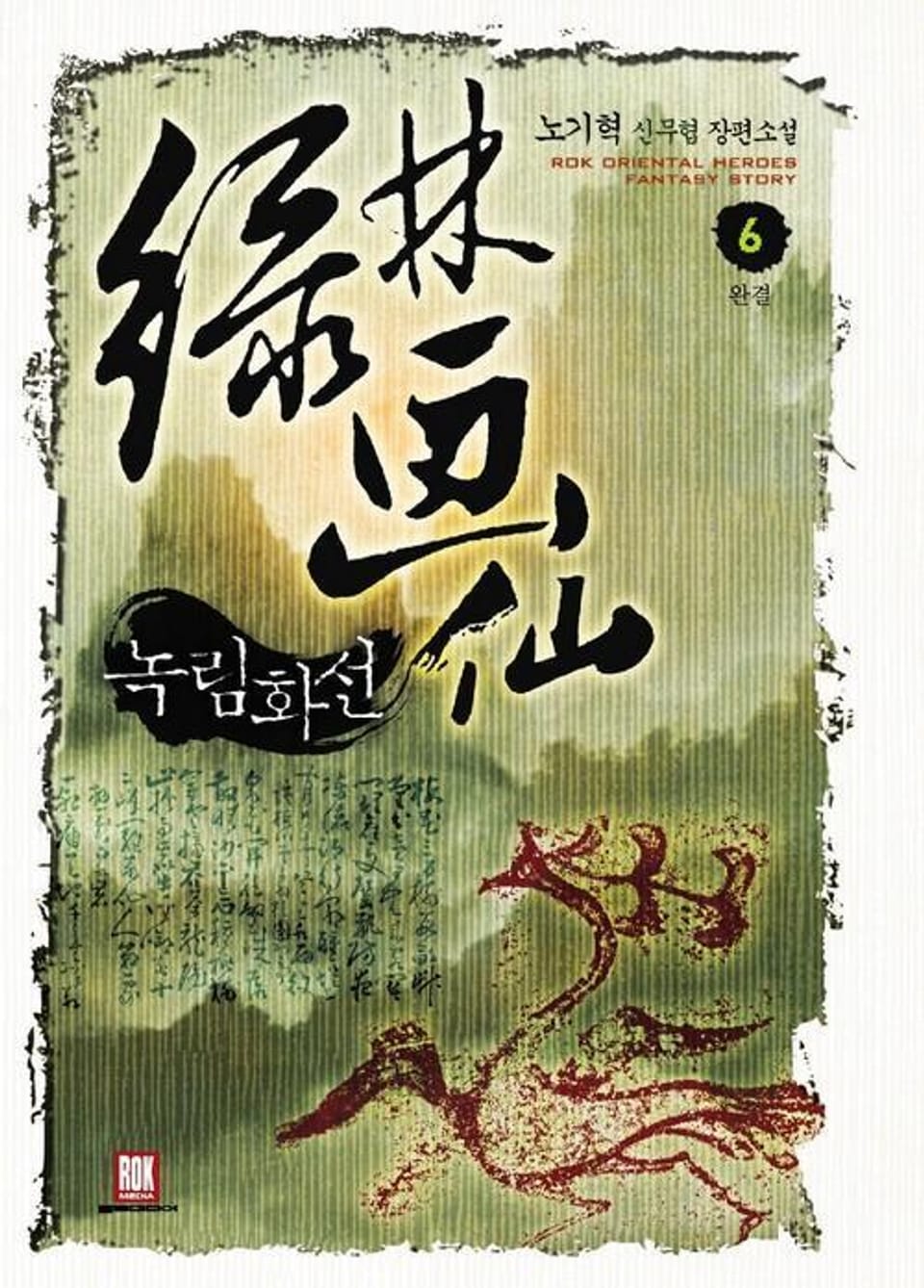 녹림화선 6 (완결)