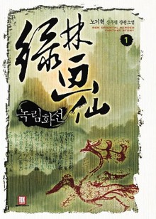 녹림화선