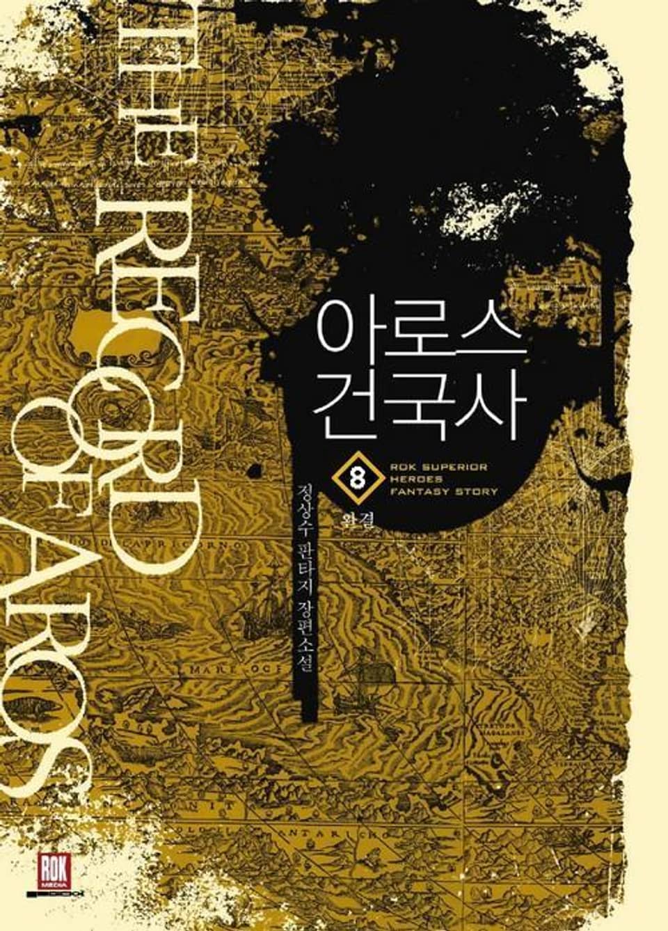 아로스 건국사 8 (완결)