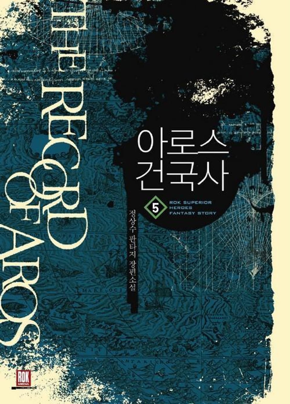 아로스 건국사 5