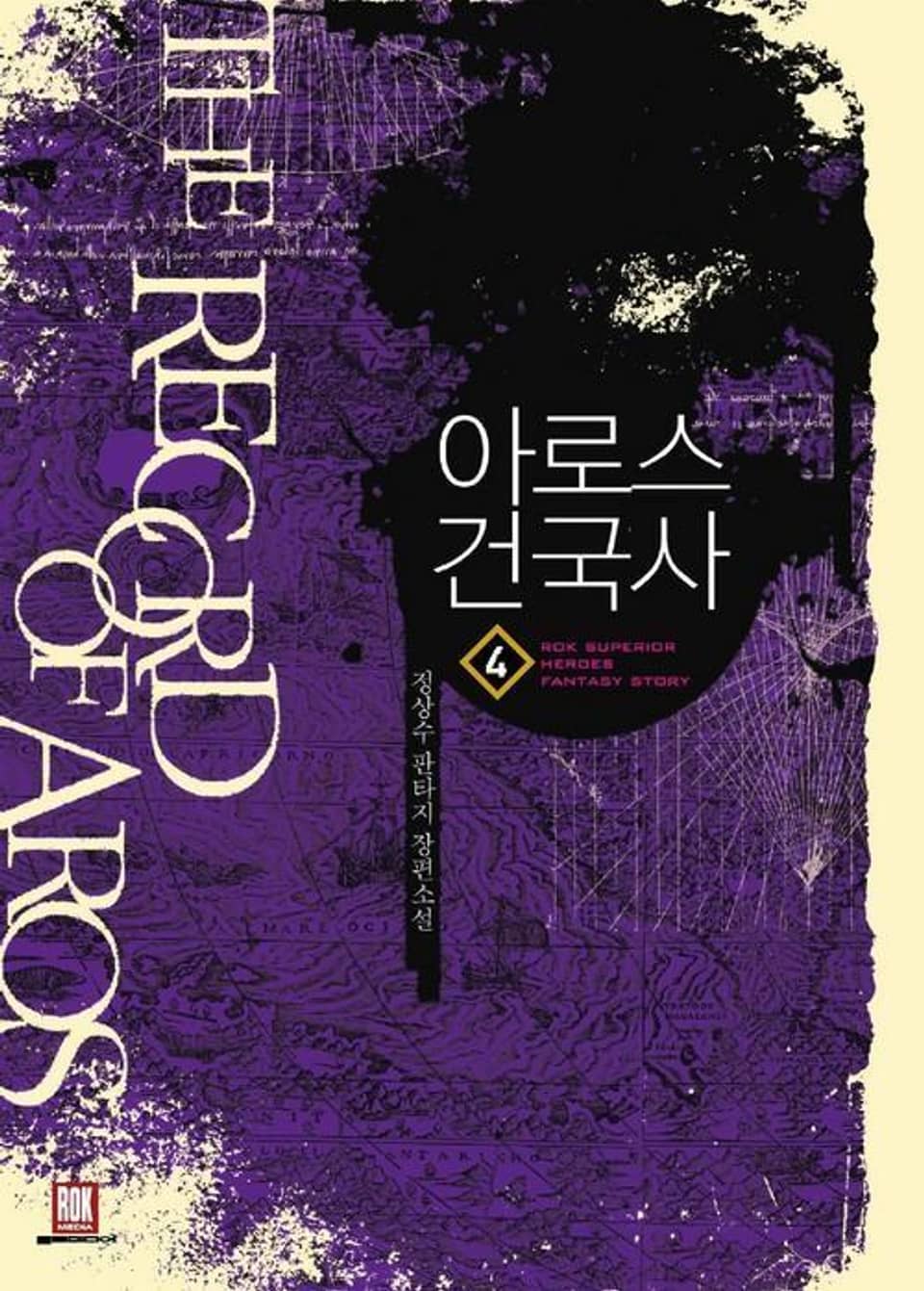 아로스 건국사 4