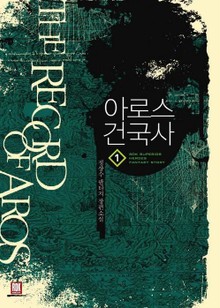 아로스 건국사