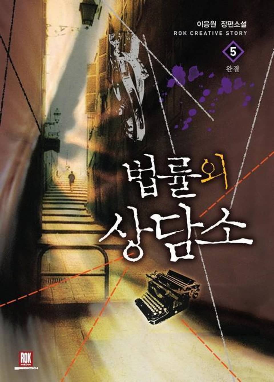 법률외 상담소 5 (완결)