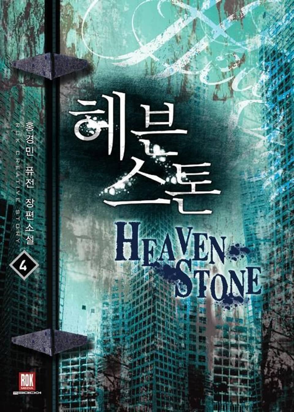 헤븐 스톤 4