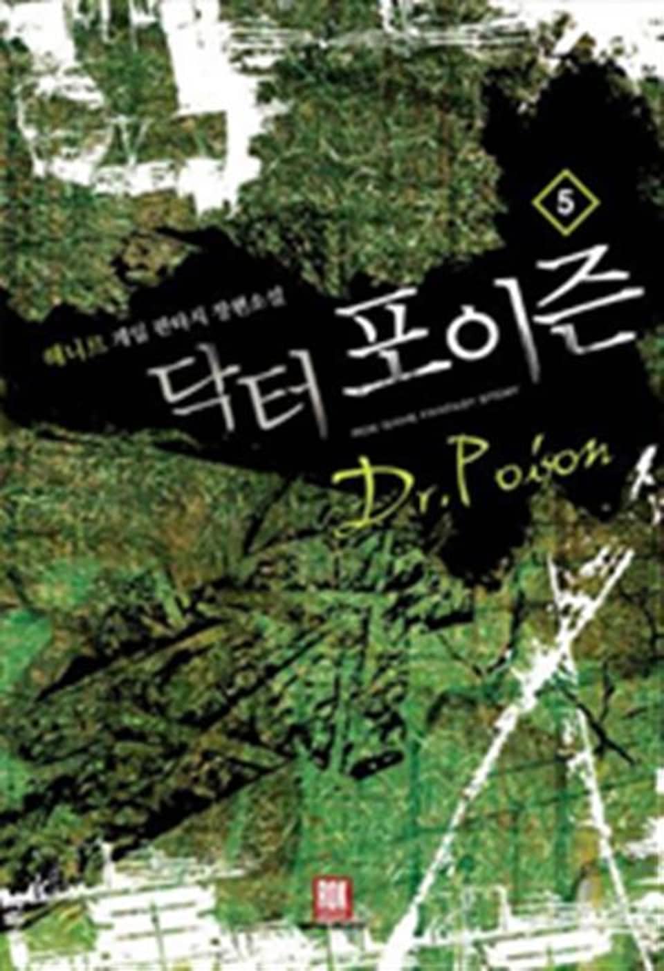 닥터 포이즌 5 (완결)