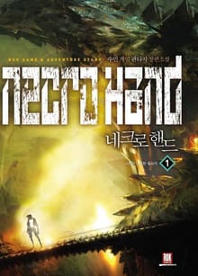 네크로핸드