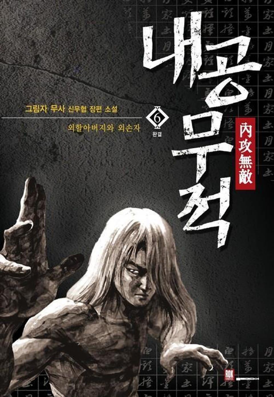 내공무적 6 (완결)