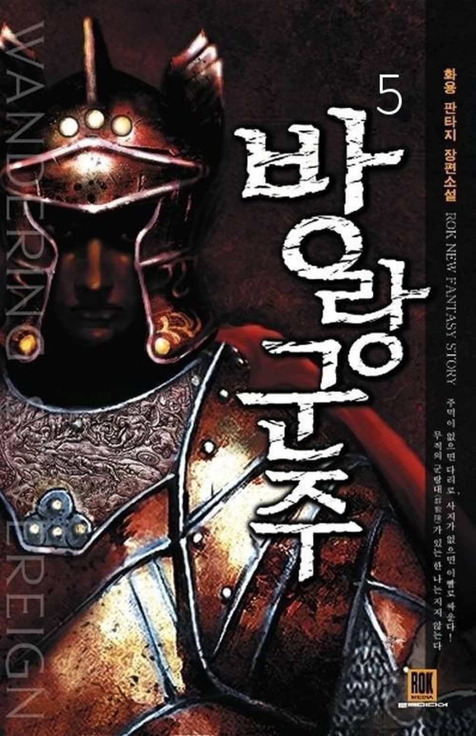 방랑군주 [5] (완결)