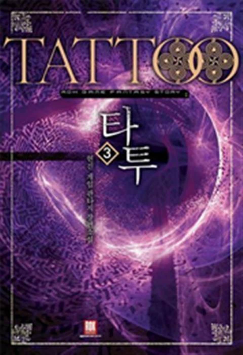 타투 3