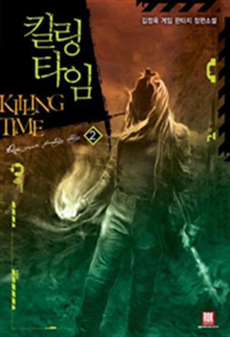 킬링 타임 2