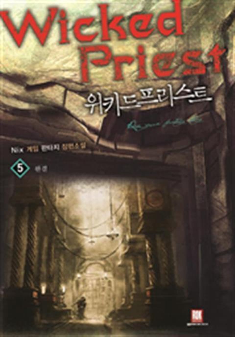 위키드 프리스트 5 (완결)