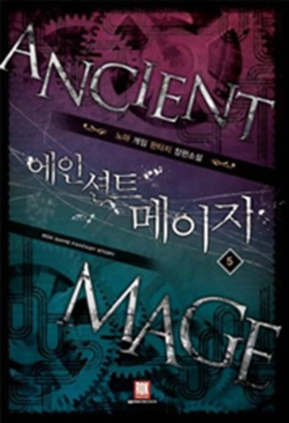 에인션트 메이지 5 (완결)