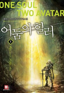어둠의 힐러