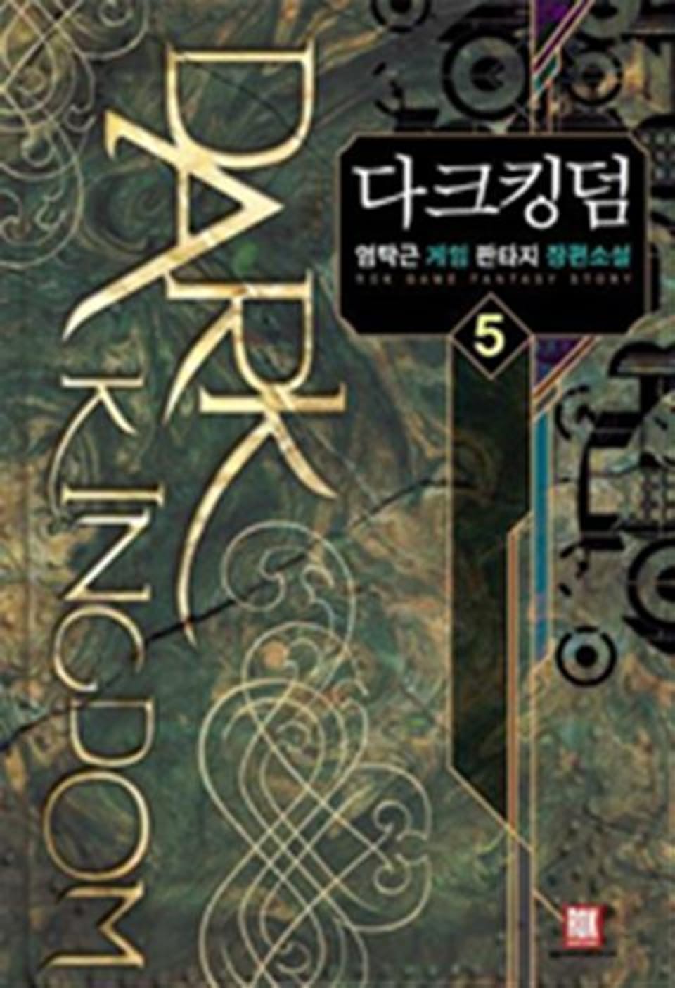 다크킹덤 5 (완결)