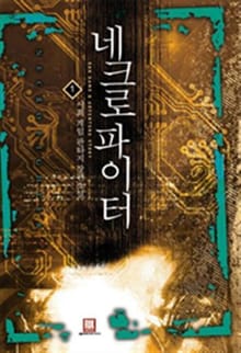 네크로파이터