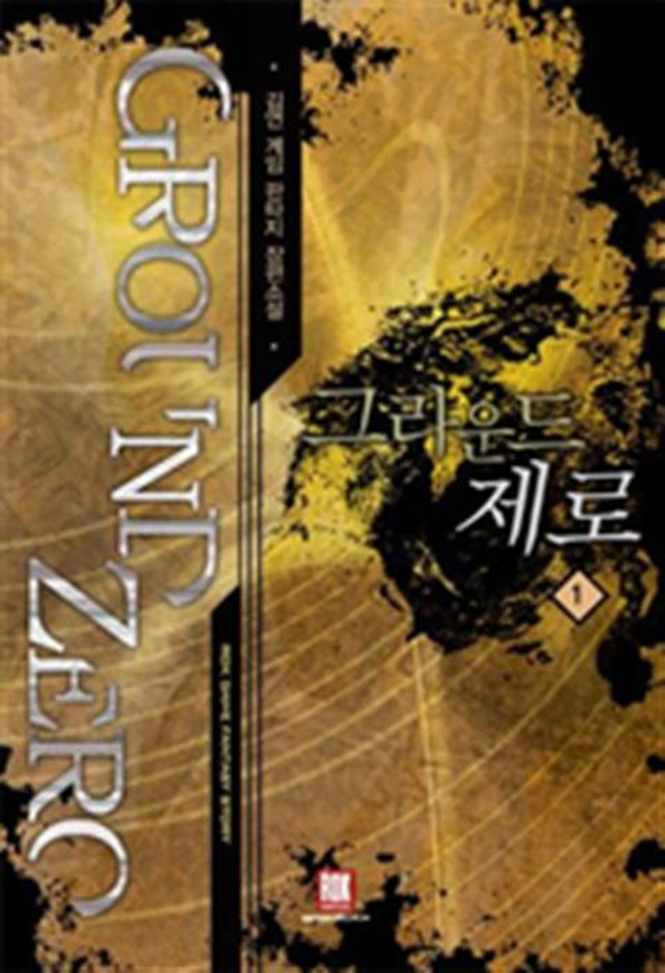 그라운드 제로 1