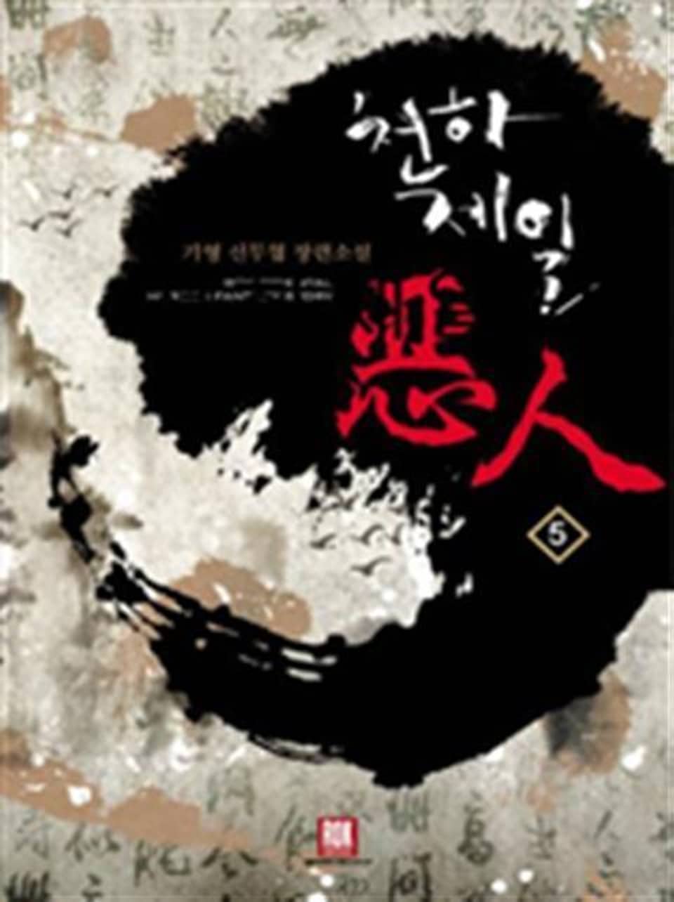 천하제일악인 5