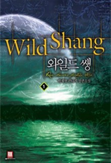 와일드 쌩 Wild Shang