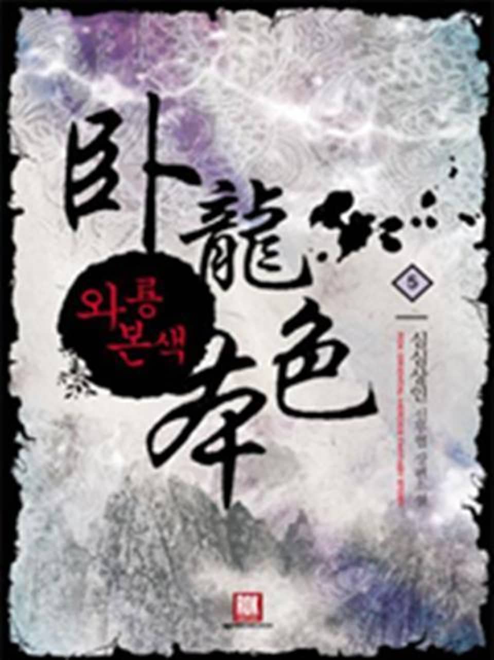 와룡본색 5 (완결)