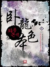 와룡본색 표지 이미지