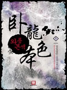 와룡본색