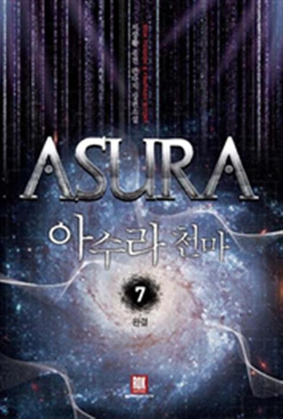 아수라 천마 7 (완결)