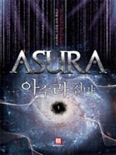아수라 천마 표지 이미지