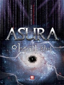아수라 천마