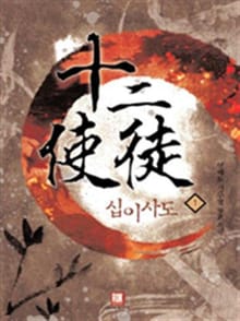 십이사도