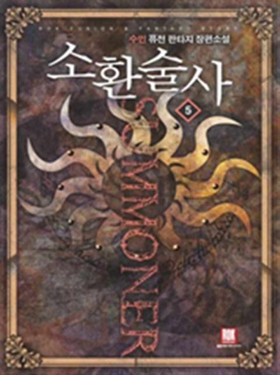 소환술사 5 (완결)