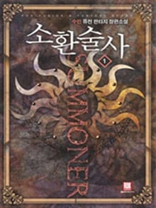 소환술사