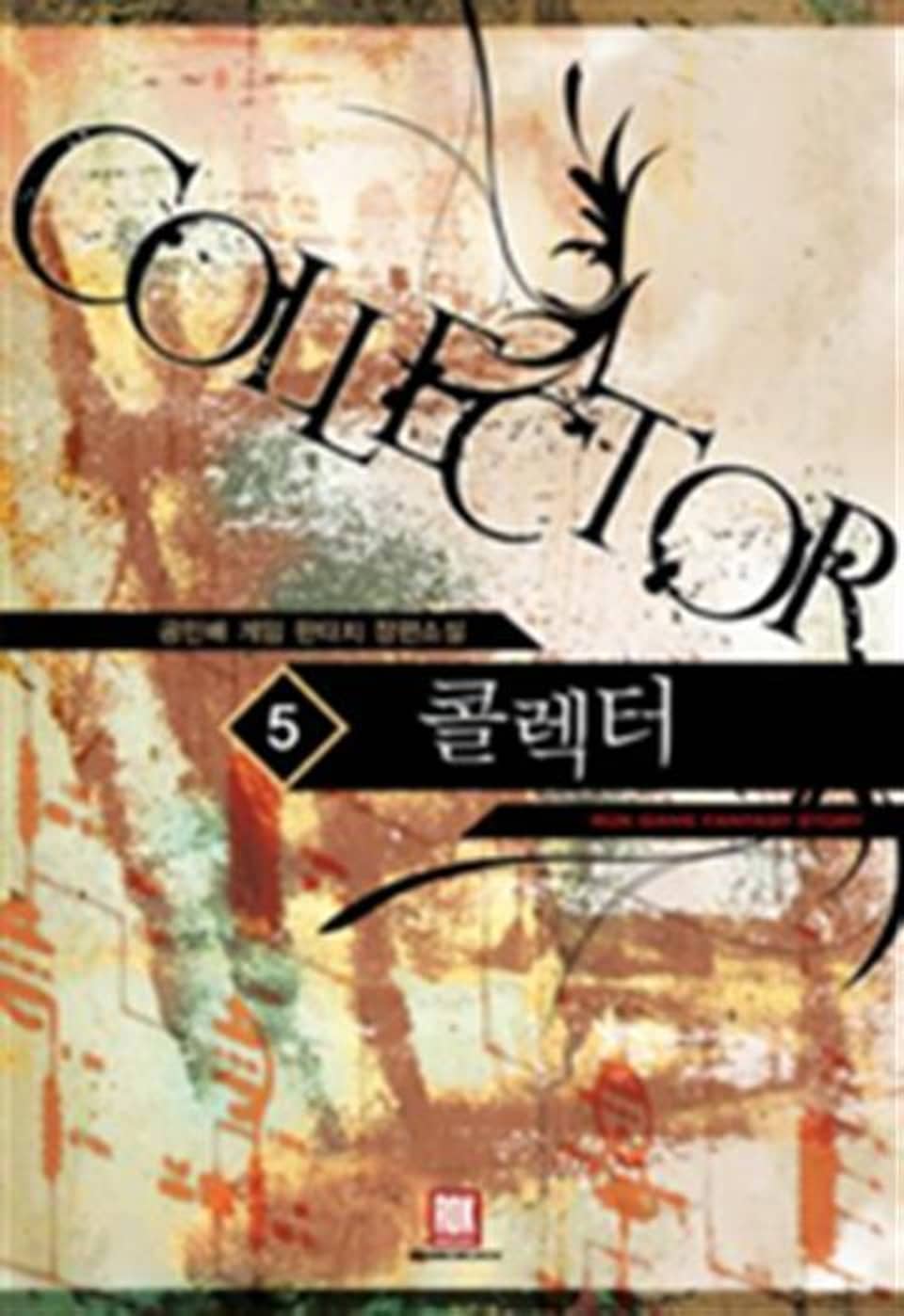콜렉터 5