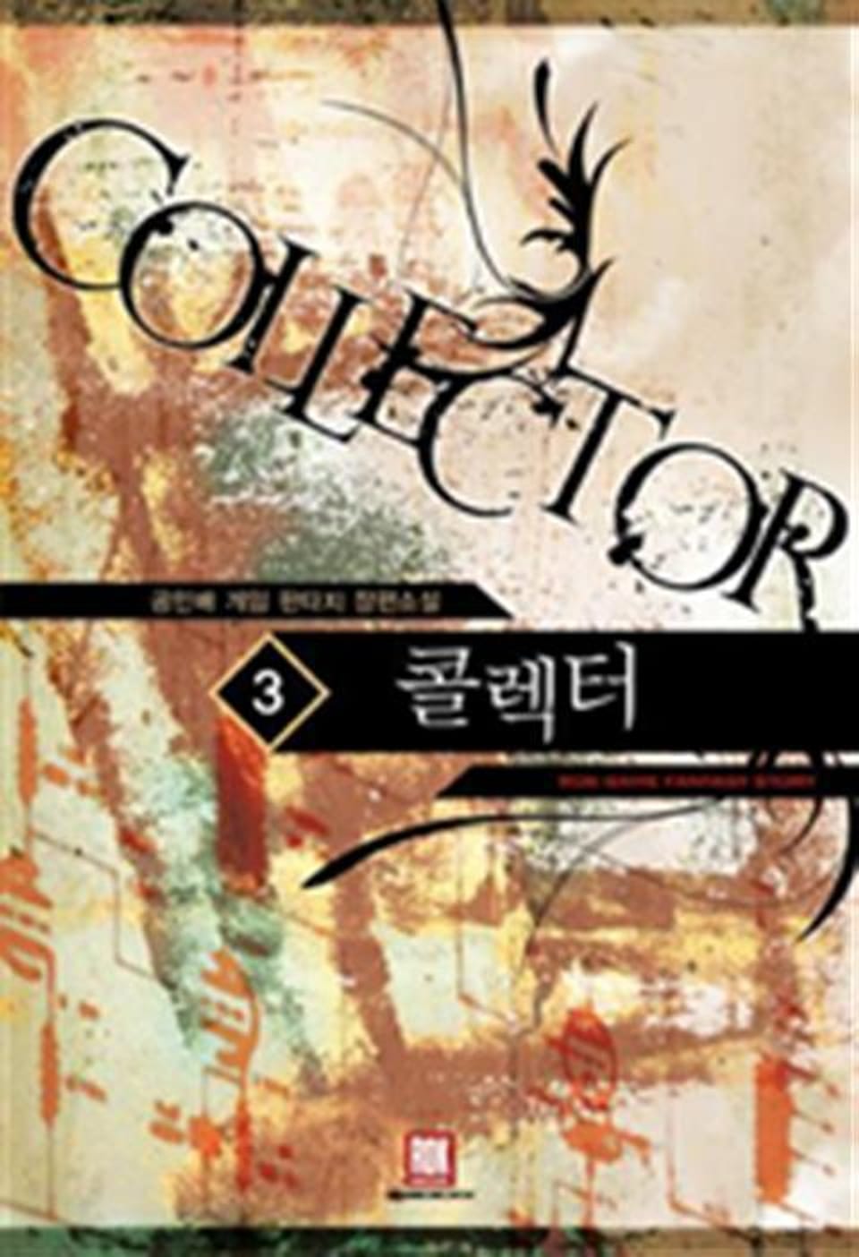 콜렉터 3