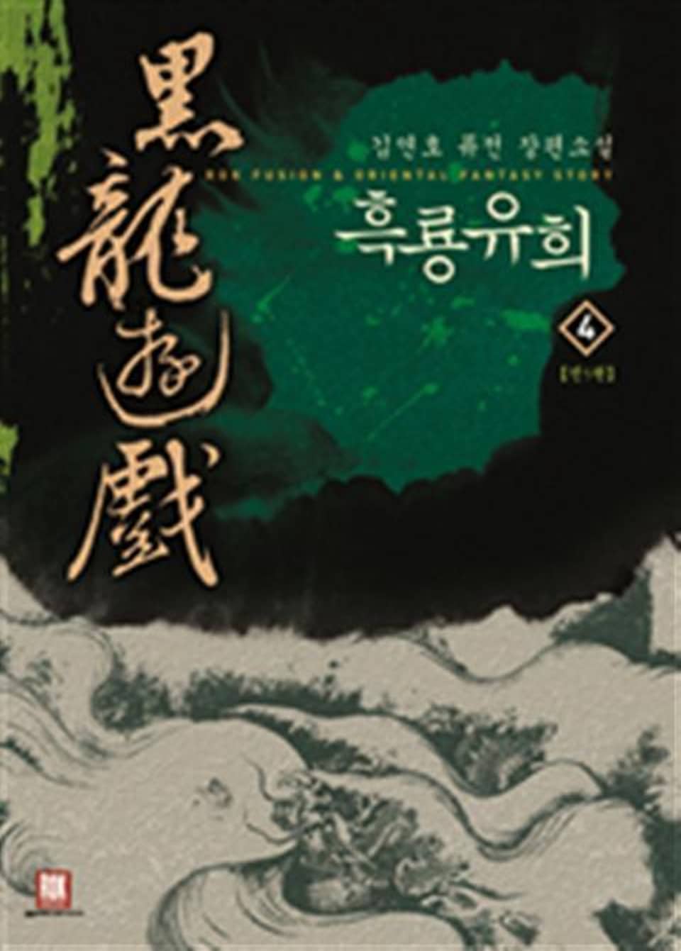 흑룡유희 4