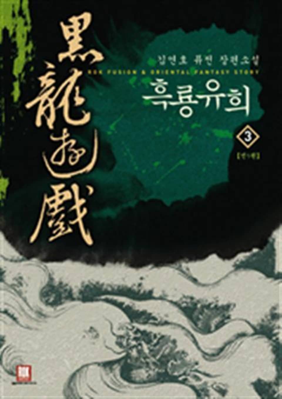 흑룡유희 3