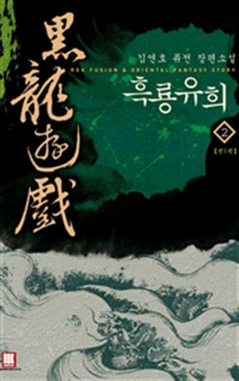 흑룡유희 2