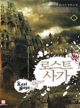 로스트 사가 표지 이미지
