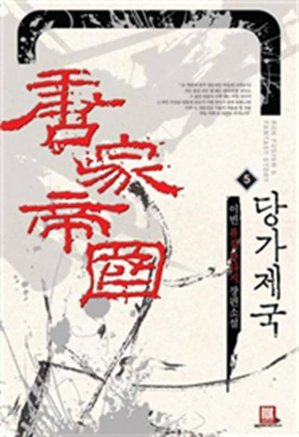 당가제국 5 (완결)