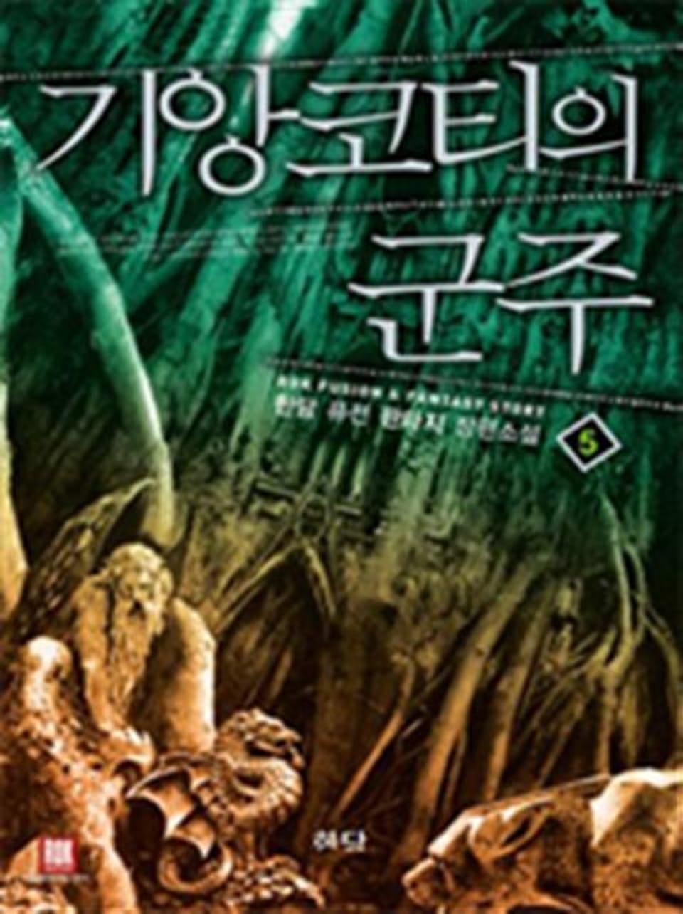 기앙코티의 군주 5 (완결)