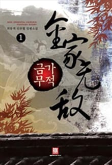 금가무적