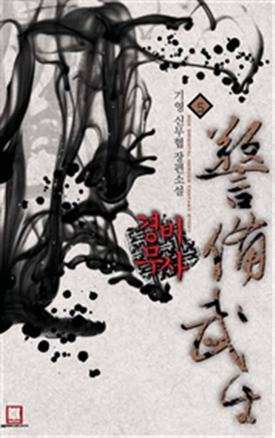 경비 무사 5 (완결)