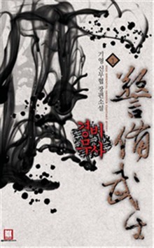 경비 무사