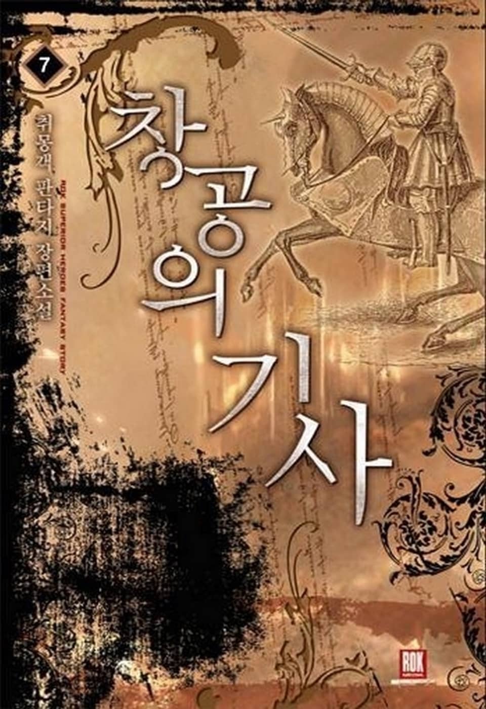 창공의 기사 7 (완결)