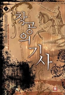 창공의 기사