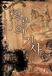 창공의 기사