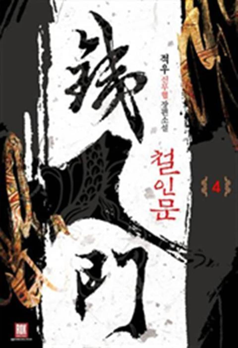 철인문 4