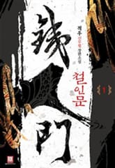 철인문 표지 이미지