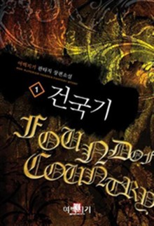 건국기