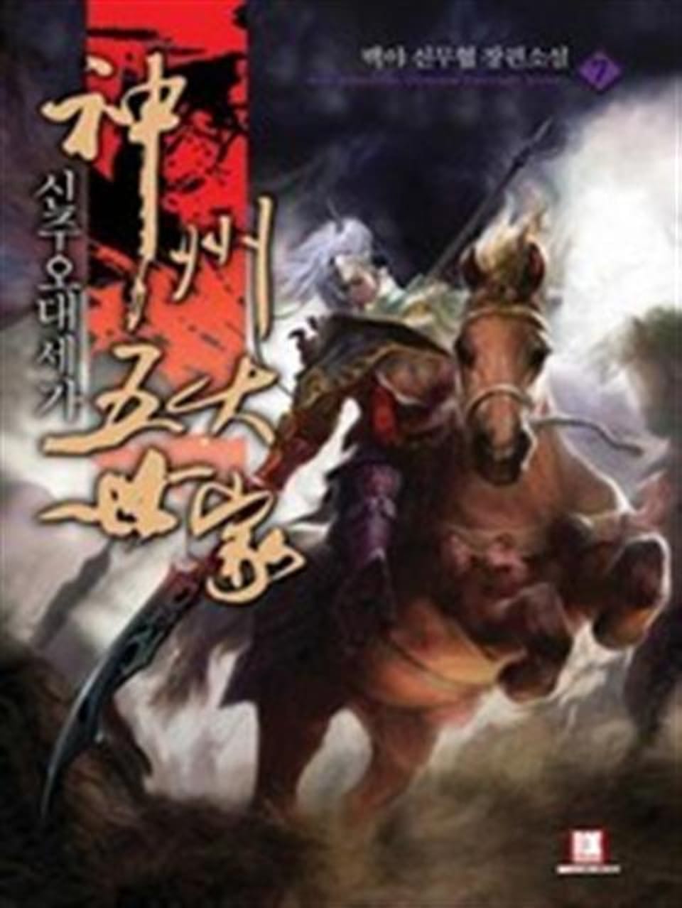 신주오대세가 7